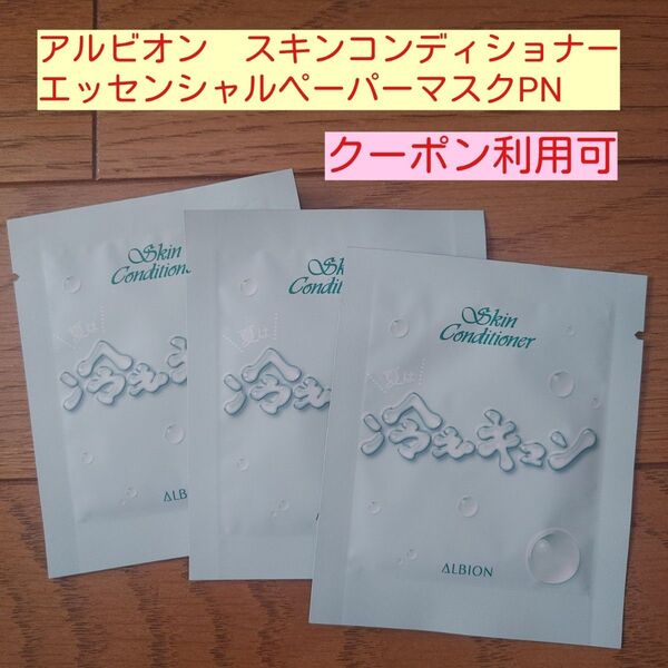 ■アルビオン スキンコンディショナー エッセンシャルベーパーマスクPN 3点■