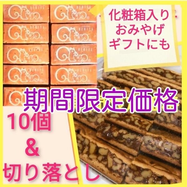 y■期間限定価格■鎌倉紅谷 クルミッ子■切り落とし&10個(5個入り×2箱)■