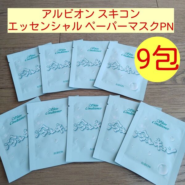 ■アルビオン スキンコンディショナー エッセンシャルベーパーマスクPN 9点■