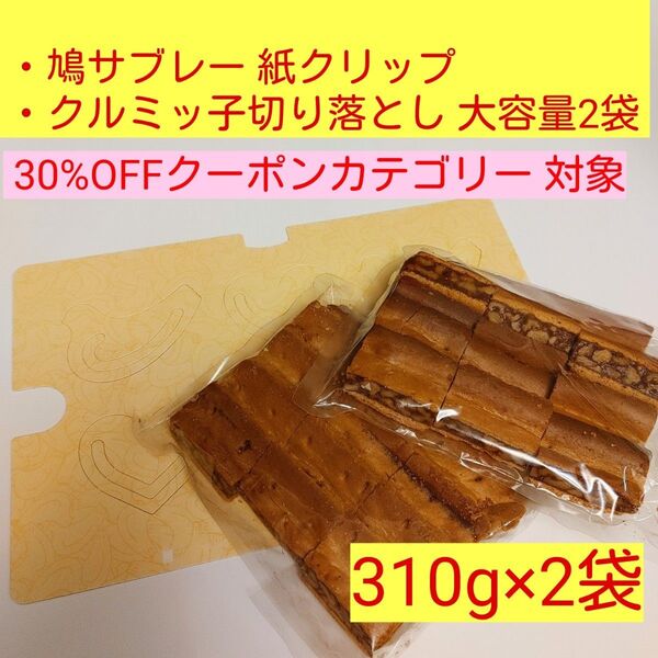 i■クーポン使用可■鎌倉紅谷クルミッ子切り落とし たっぷり310g×2袋&豊島屋鳩サブレークリップ■おもちゃ知育玩具■