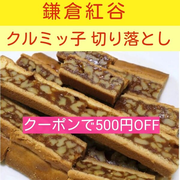 pt■期間限定価格■鎌倉紅谷クルミッ子切り落とし■くるみっこくるみっ子