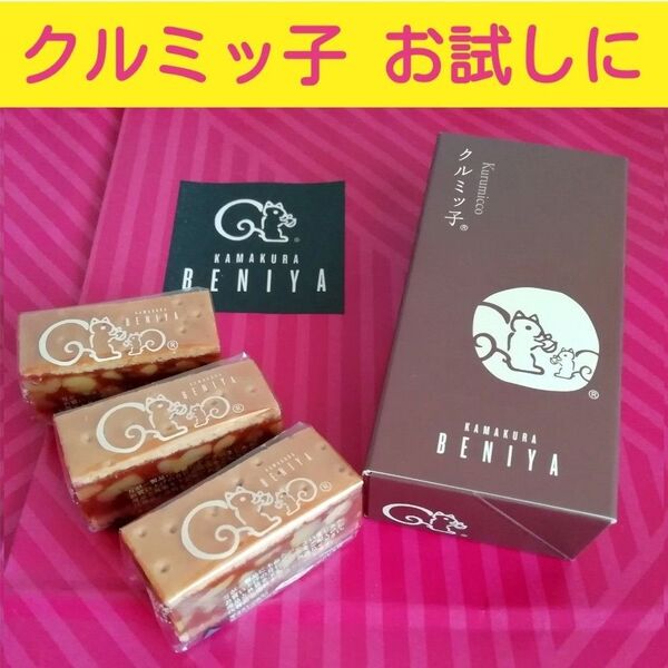 3s■銘菓お試しお味見■鎌倉紅谷 クルミッ子 バラ3個■くるみっこポイント消化クーポン対象