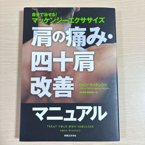 自分で治せる!マッケンジーエクササイズ肩の痛み・四十肩改善マニュアル ロビン・マッケンジー/著