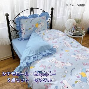 サンリオ(SANRIO) シナモロール フリル 布団カバー 3点セット シングル