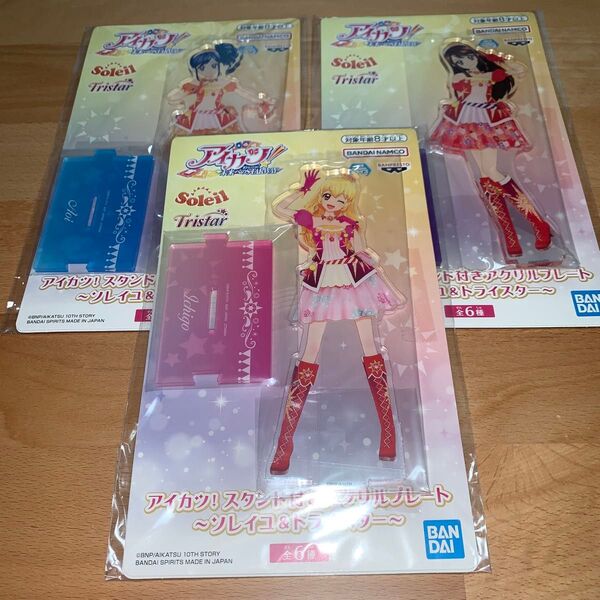 アイカツ!スタンド付きアクリルプレート ソレイユ