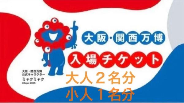 大阪・関西万博入場チケット 大人2名、小人1名 計3名