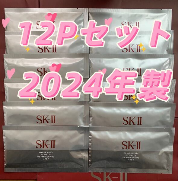 【感謝セール】SKⅡホワイトニング ソース ダーム・リバイバル マスク 12P箱無し 「SAMPLE 」印字有り