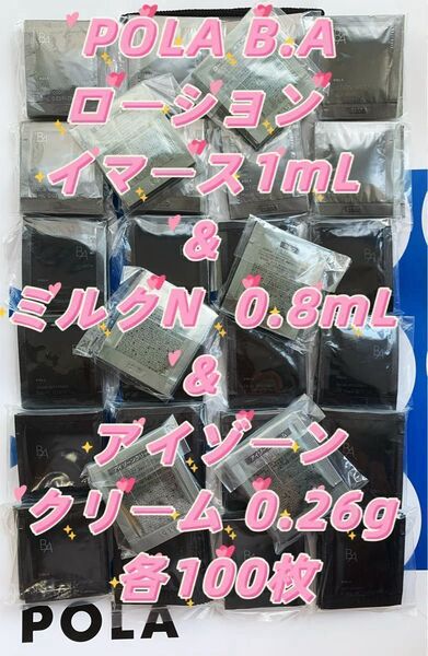 【感謝セール】B.Aローションイマース1mL & ミルクN 0.8mL & アイゾーンクリーム 0.26g 各100枚