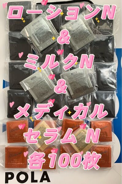 【感謝セール】B.AローションN & B.AミルクN & リンクルショット メディカル セラム N 美容液 各100枚