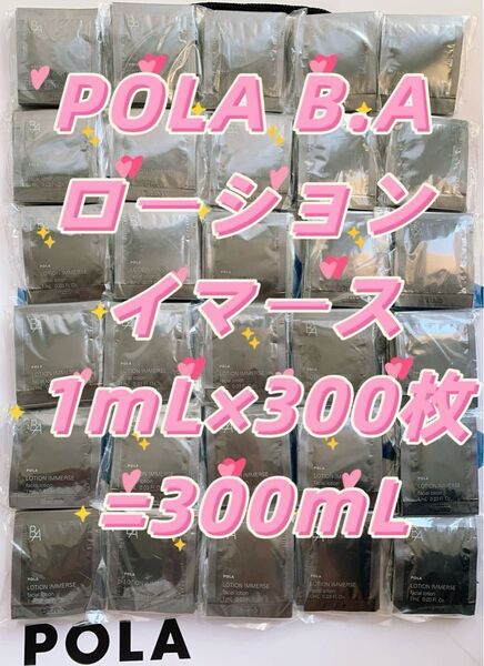 【感謝セール】B.A ローション イマース1mL×300枚 毛穴の目立たない、透明感あふれるようなハリ肌を目指す保湿化粧水