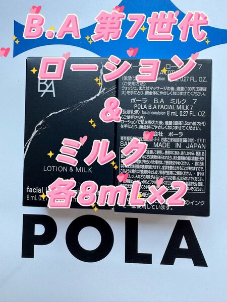 【感謝セール】2025年9月1日発売 POLA B.A 第7世代 ローション & ミルク 各8mL×2セット