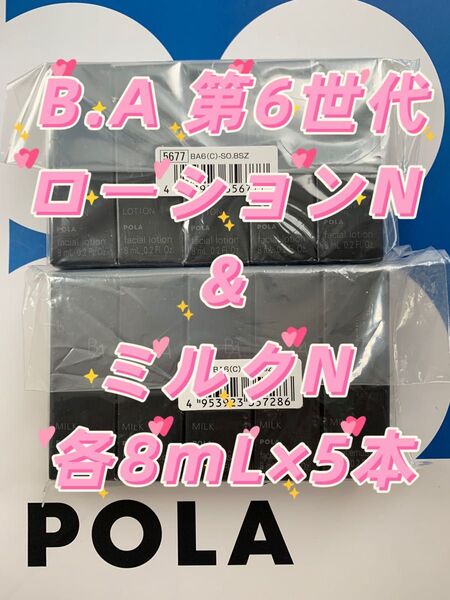 【感謝セール】POLA B.A 第6世代 ローションN & ミルクN 各8mL×5本