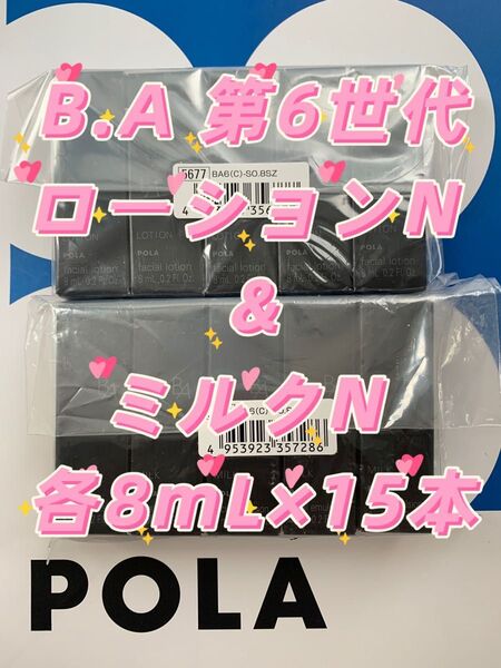 【感謝セール】POLA B.A 第6世代 ローションN &ミルクN 各8mL×15本