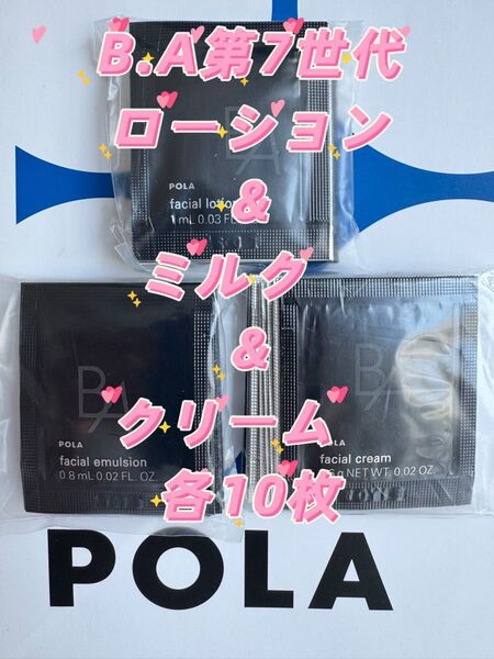 【感謝セール】2025年9月1日発売 POLA B.A 第7世代 ローション & ミルク &クリーム 各10枚