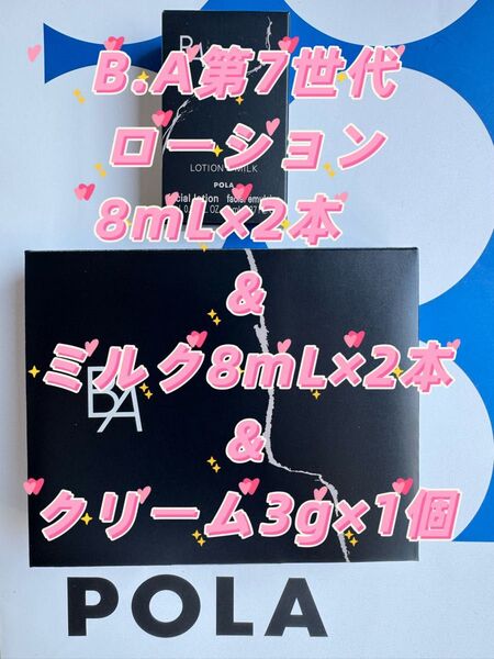 【感謝セール】2025年9月1日発売 B.A第7世代 ローション8mL×2本 &ミルク8mL×2本 &クリーム3g×1個