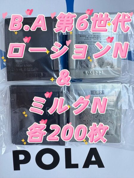 【感謝セール】POLA B.A 第6世代 ローションN 1mL & ミルクN 0.8mL 各200枚
