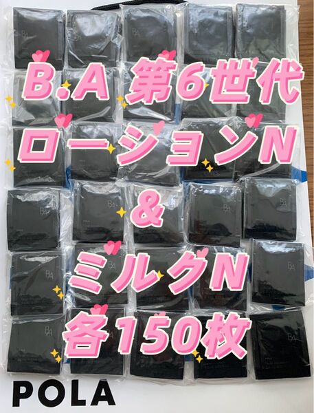 POLA B.A 第6世代 ローションN 1mL & ミルクN 0.8mL 各150枚