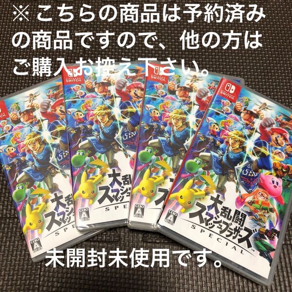 新品【Switch】 大乱闘スマッシュブラザーズ SPECIAL Nintendo Switch 4個セット
