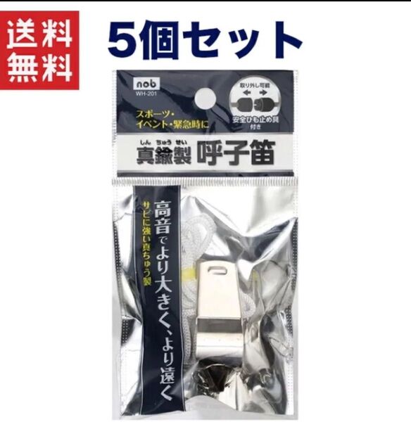 真鍮製呼子笛 5個セット エマージェンシー 緊急 携帯 非常 笛 防災 防犯 呼子 レスキュー