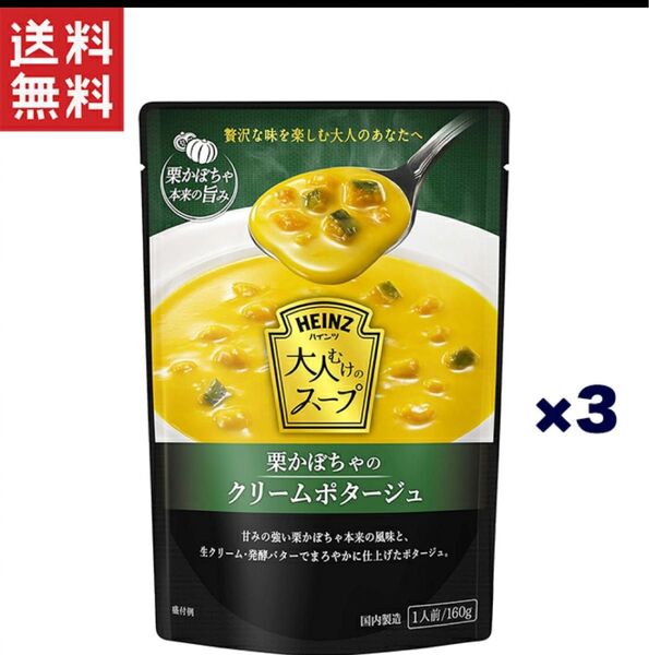 1,000円ポッキリ ハインツ日本 大人むけのスープ 栗かぼちゃのクリームポタージュ160g×3個セット