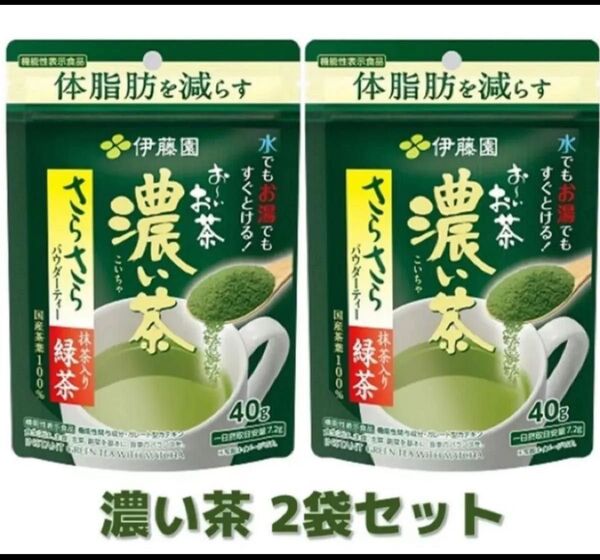 伊藤園 お〜いお茶 濃い茶 さらさら抹茶入り緑茶 40g 2袋入り
