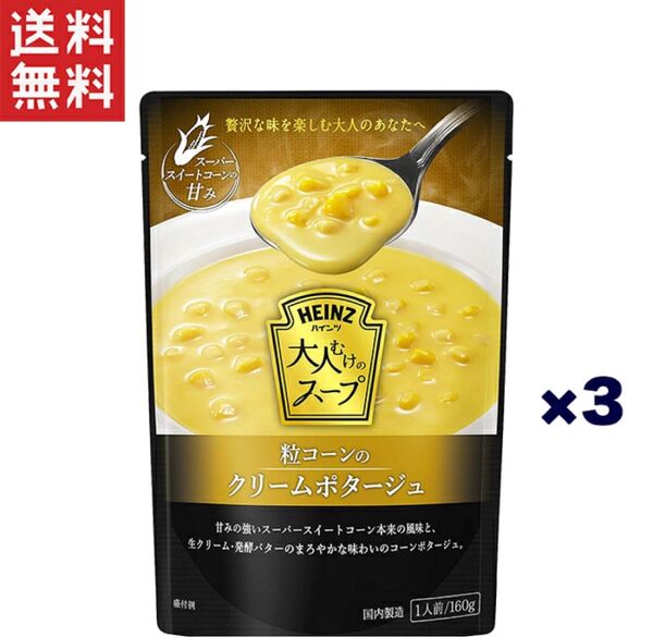 1,000円ポッキリ ハインツ日本 大人むけのスープ 粒コーンのクリームポタージュ160g×3個セット
