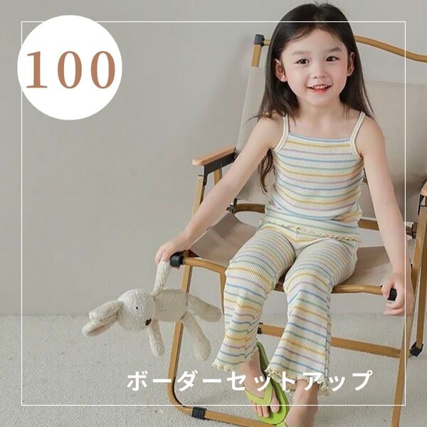 イエロー ボーダーセットアップ 女の子 100cm キャミソール ロングパンツ 夏服 ガーリー キッズ服 子供服 パジャマにも
