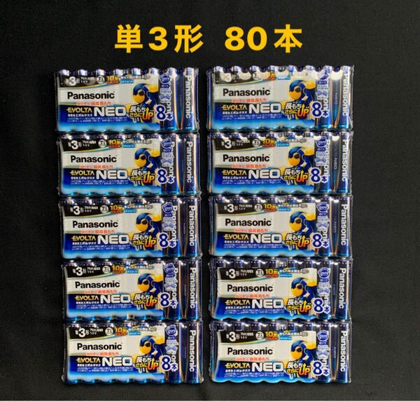 Panasonic EVOLTA NEO エボルタネオ 単3形 80本