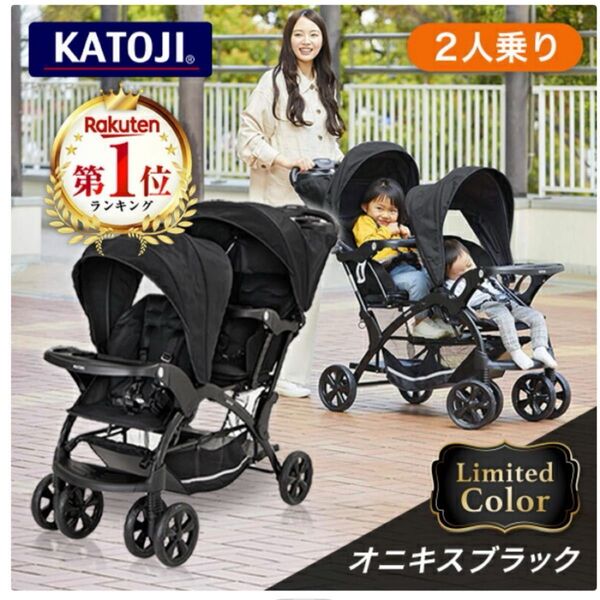 超美品!《KATOJI カトージ 二人でゴーDX》limited colorオニキスブラック 二人乗りベビーカー
