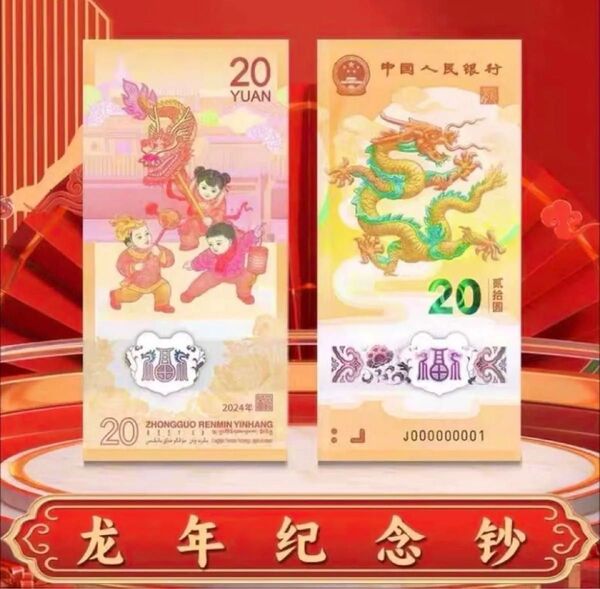入手困難!2024年辰年限定!龍年 中国人民銀行記念紙幣1枚 【中国紙幣】