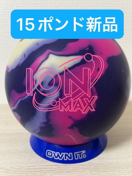 【希少品】ボウリング アイオンマックス(15ポンド)