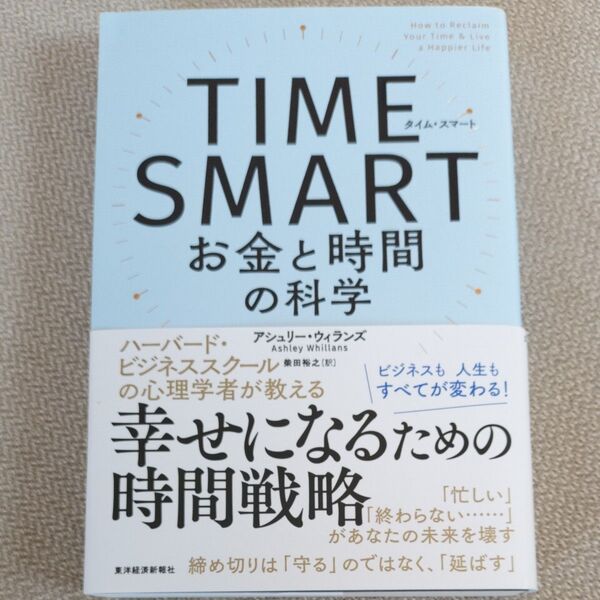 TIME SMART お金と時間の科学 アシュリー・ウィランズ/著 柴田裕之/訳