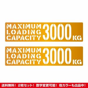 ★2枚セット★最大積載量 3000kg ステッカー タイプC ゴールド★ /検)カッティング トラック デコトラ 旧車 ステンシル 世田谷ベース