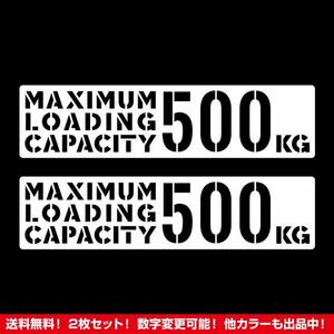 ★2枚セット★最大積載量 500kg ステッカー タイプC ホワイト★ /検)カッティング トラック デコトラ 旧車 ステンシル 世田谷ベース