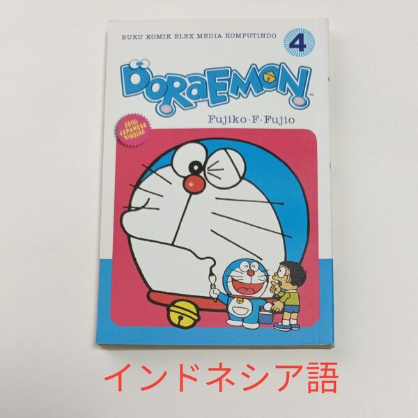 ドラえもん 4巻/インドネシア語/てんとう虫コミックス/小学館/藤子・F・不二雄