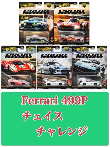 ホットウィール (未開封box、499Pチェイス、チャレンジ) サーキットレジェンズ