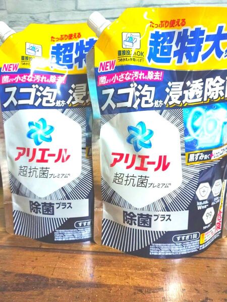 アリエール 超特大サイズ 超抗菌プレミアム 除菌プラス 815g ×2