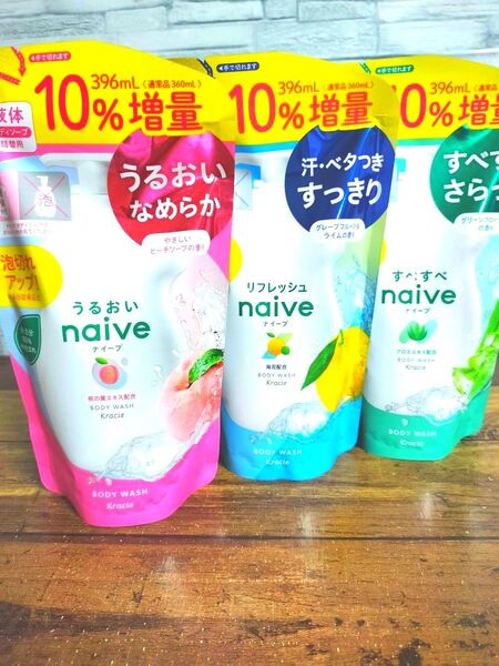 ナイーブ ピーチの香り×1 グリーンフローラルの香り×1 グレープフルーツ&ライムの香り×1 10%増量 396ml ×3