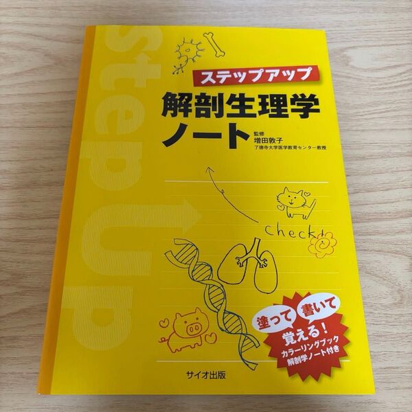 解剖生理学ノート