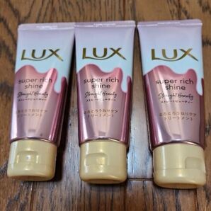 LUX スーパーリッチシャイン ストレートビューティー トリートメント 3個セット