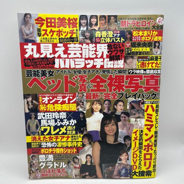 ★雑誌★丸見え芸能界パパラッチ伝説 ベッド&全裸写真 今田美桜 グラビア お宝 ハプニング 松本まりか グラドル パパラッチ