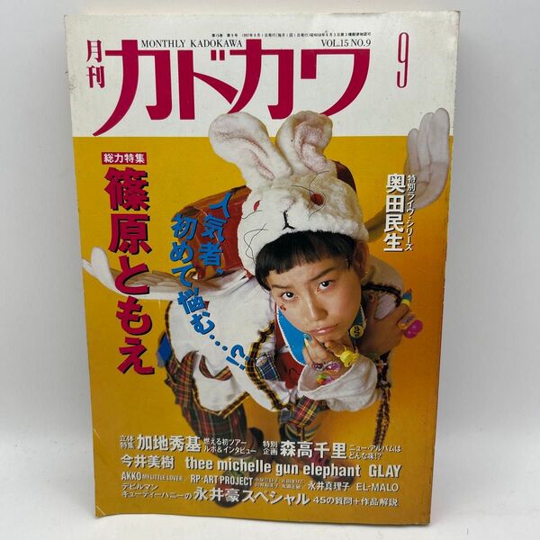 月刊カドカワ 1997年9月号 篠原ともえ表紙 GLAY 森高千里 今井美樹 ミッシェルガンエレファント