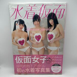 ★未開封★ 仮面女子写真集 水着仮面/仮面女子 井上満嘉 立花あんな 神谷えりな 天木じゅん 地下アイドル