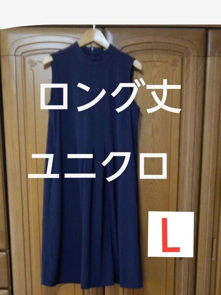 ロング丈 レディース ワンピース ネイビーユニクロ ノースリーブ