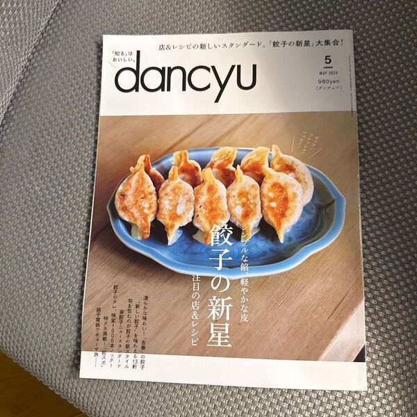 dancyu(ダンチュウ) 2024年5月号 (プレジデント社) 餃子の新星