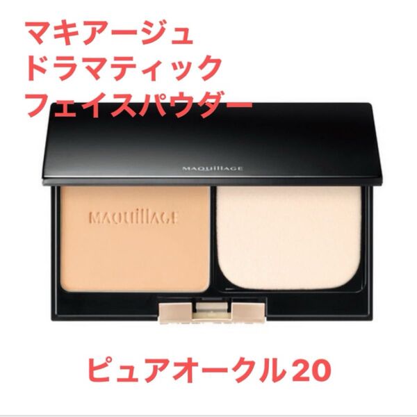 マキアージュ ドラマティックフェイスパウダー 20 ピュアオークル