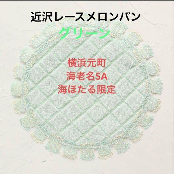 近沢レース店舗限定販売 サークルハンカチメロンパン(グリーン色)