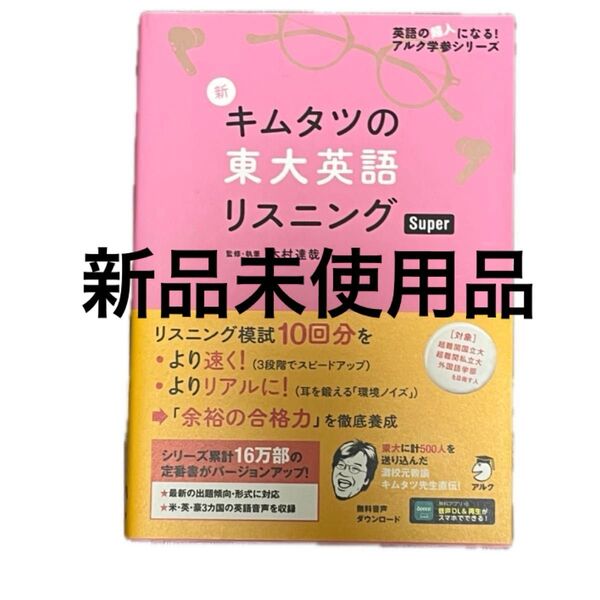 新キムタツの東大英語リスニングSuper (英語の超人になる!アルク学参シリーズ) 木村達哉/監修・執筆