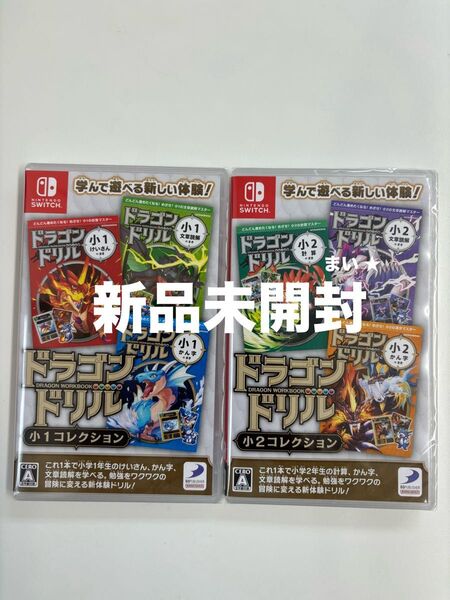 新品未開封 【Switch】 ドラゴンドリル 小1コレクション 小2コレクション 通常版 2本セット スイッチ ソフト