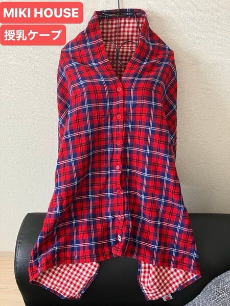 ミキハウス 赤と青のチェック柄 授乳ケープ 綿100% 美品 授乳服 コットン 赤ちゃんグッズ 赤ちゃんお出かけ 授乳用品